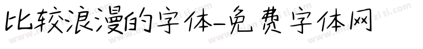 比较浪漫的字体字体转换