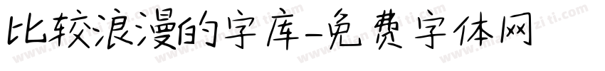 比较浪漫的字库字体转换