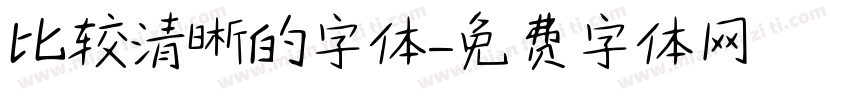 比较清晰的字体字体转换