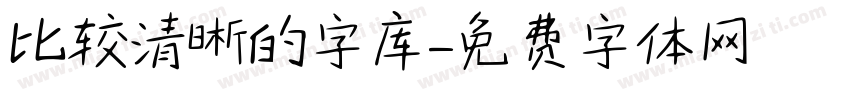 比较清晰的字库字体转换