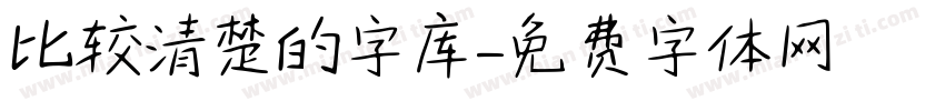 比较清楚的字库字体转换