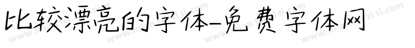 比较漂亮的字体字体转换