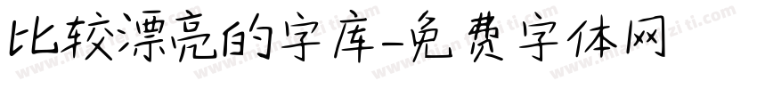 比较漂亮的字库字体转换