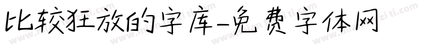 比较狂放的字库字体转换