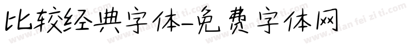 比较经典字体字体转换