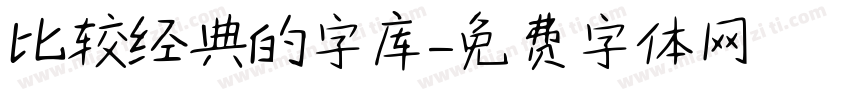 比较经典的字库字体转换