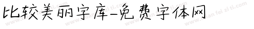 比较美丽字库字体转换