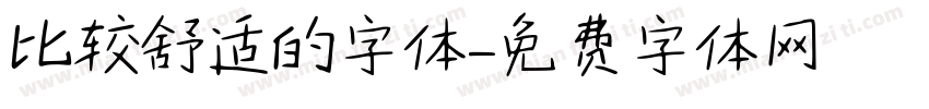 比较舒适的字体字体转换