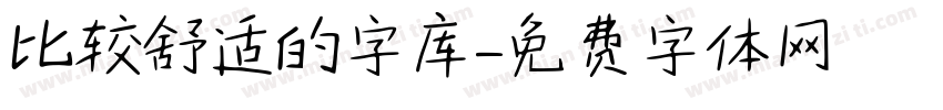 比较舒适的字库字体转换