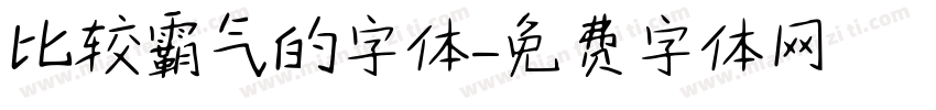 比较霸气的字体字体转换