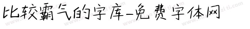 比较霸气的字库字体转换