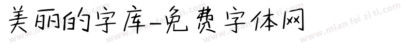 美丽的字库字体转换