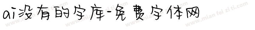 ai没有的字库字体转换