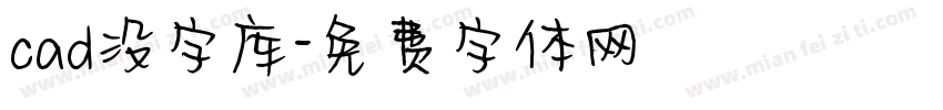 cad没字库字体转换