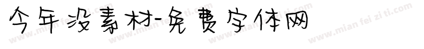 今年没素材字体转换