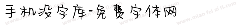 手机没字库字体转换