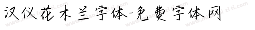 汉仪花木兰字体字体转换