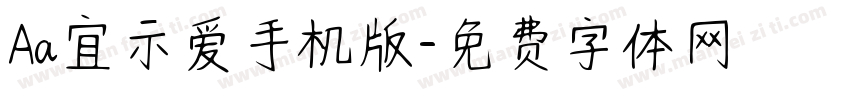 Aa宜示爱手机版字体转换