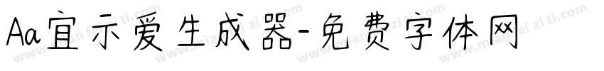 Aa宜示爱生成器字体转换