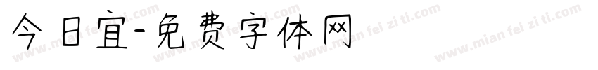 今日宜字体转换