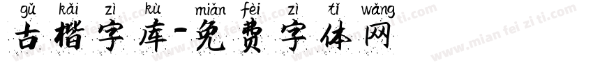 古楷字库字体转换