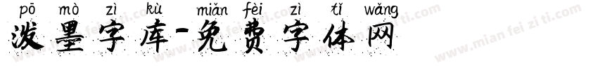 泼墨字库字体转换