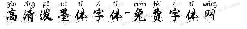 高清泼墨体字体字体转换