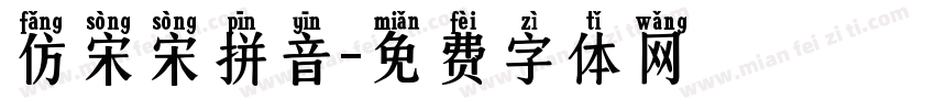 仿宋宋拼音字体转换