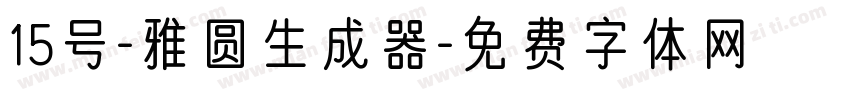 15号-雅圆生成器字体转换