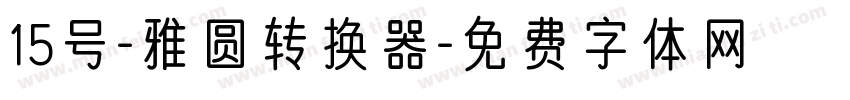 15号-雅圆转换器字体转换