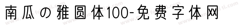 南瓜の雅圆体100字体转换