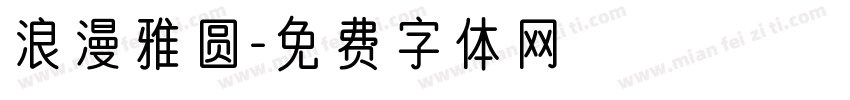 浪漫雅圆字体转换