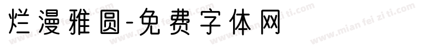 烂漫雅圆字体转换