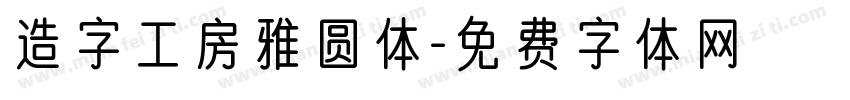 造字工房雅圆体字体转换