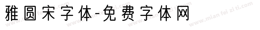 雅圆宋字体字体转换