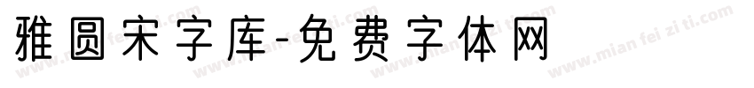 雅圆宋字库字体转换