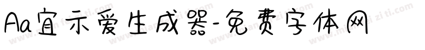 Aa宜示爱生成器字体转换