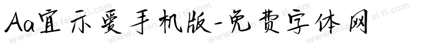 Aa宜示爱手机版字体转换