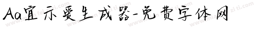 Aa宜示爱生成器字体转换