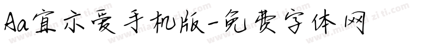 Aa宜示爱手机版字体转换