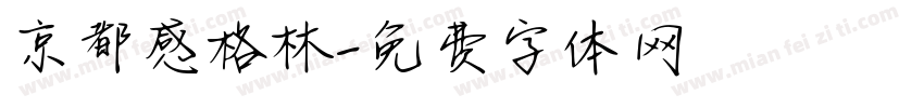 京都感格林字体转换