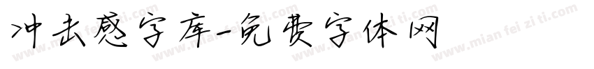 冲击感字库字体转换