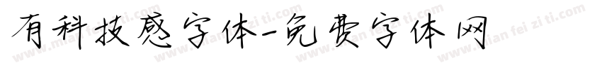 有科技感字体字体转换