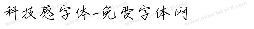 科技感字体字体转换