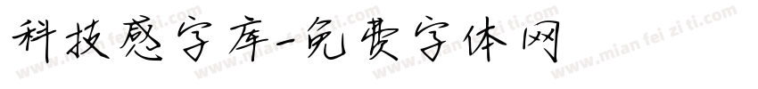 科技感字库字体转换