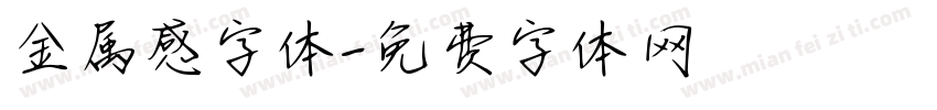 金属感字体字体转换