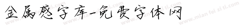 金属感字库字体转换