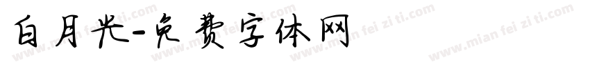 白月光字体转换