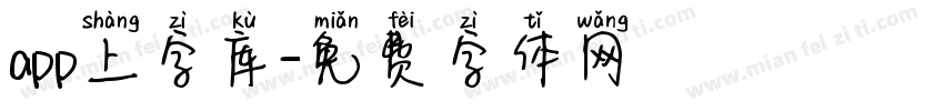 app上字库字体转换