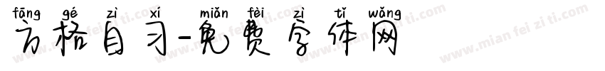 方格自习字体转换